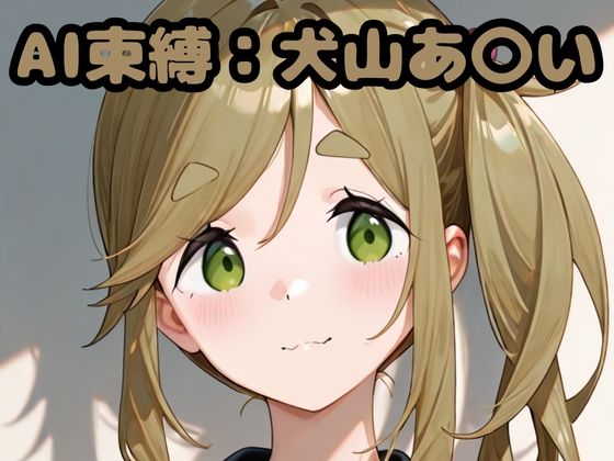 AI束縛:犬山あ〇い【いちはち】