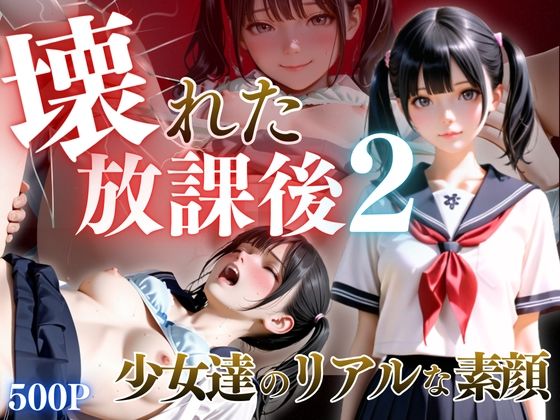 壊れた放課後2【ひみつ基地】