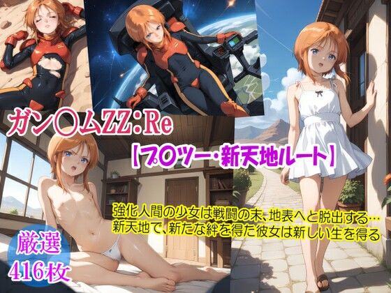 ガン〇ムZZ:Re【プ〇ツー・新天地ルート】[るんぽす] 