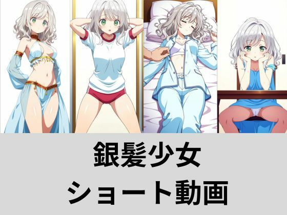 銀髪少女ショート動画オムニバス【AI factory】