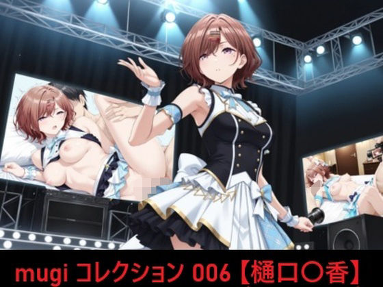 mugi コレクション 006【樋口〇香】【mugI shimA】