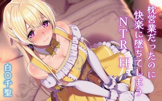 枕営業だったのに快楽に墜ちてしまうNTRH 白〇千聖【Isabelleボックス】