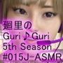 【▲100】日本語★廻里の自撮りWEBラジオ『廻里のGuriGuri（グリグリ）5thシーズン』＃015:！ASMRマイクでカップルのちょっとエッチな『彼氏と温泉家族風呂で二人きり:パート5』体験を再現★［日本語バージョン（ASMRパートも日本語！）］