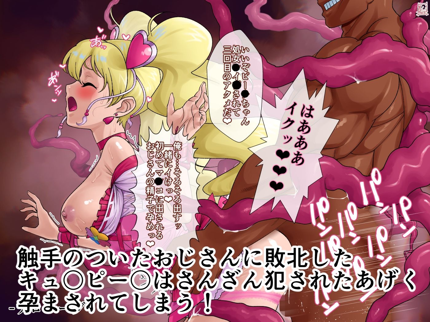 あのコと触手おじさん（キュ〇ピー〇編） 画像1