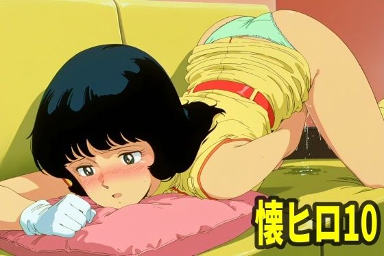 【懐かしヒロインオナニー集Vol.10】　by　エリザベス