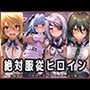 絶対服従ヒロイン -痴● レ◯プ 中出しされるヒロインのCG集- IS編 4名No.1