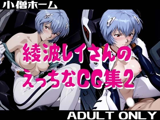 綾波レイさんのえっちなCG集2【小僧ホーム】