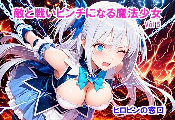 敵と戦いピンチになる魔法少女 Vol5 画像1