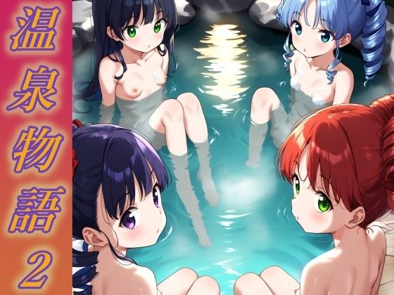 温泉物語2