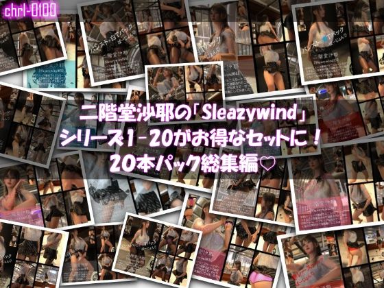 【無料エロ漫画】【chrl1000】二階堂沙耶の「Sleazywind」シリーズ全1〜20がお得なセットに！20本パック総集編！(Libido-Labo) d_704731