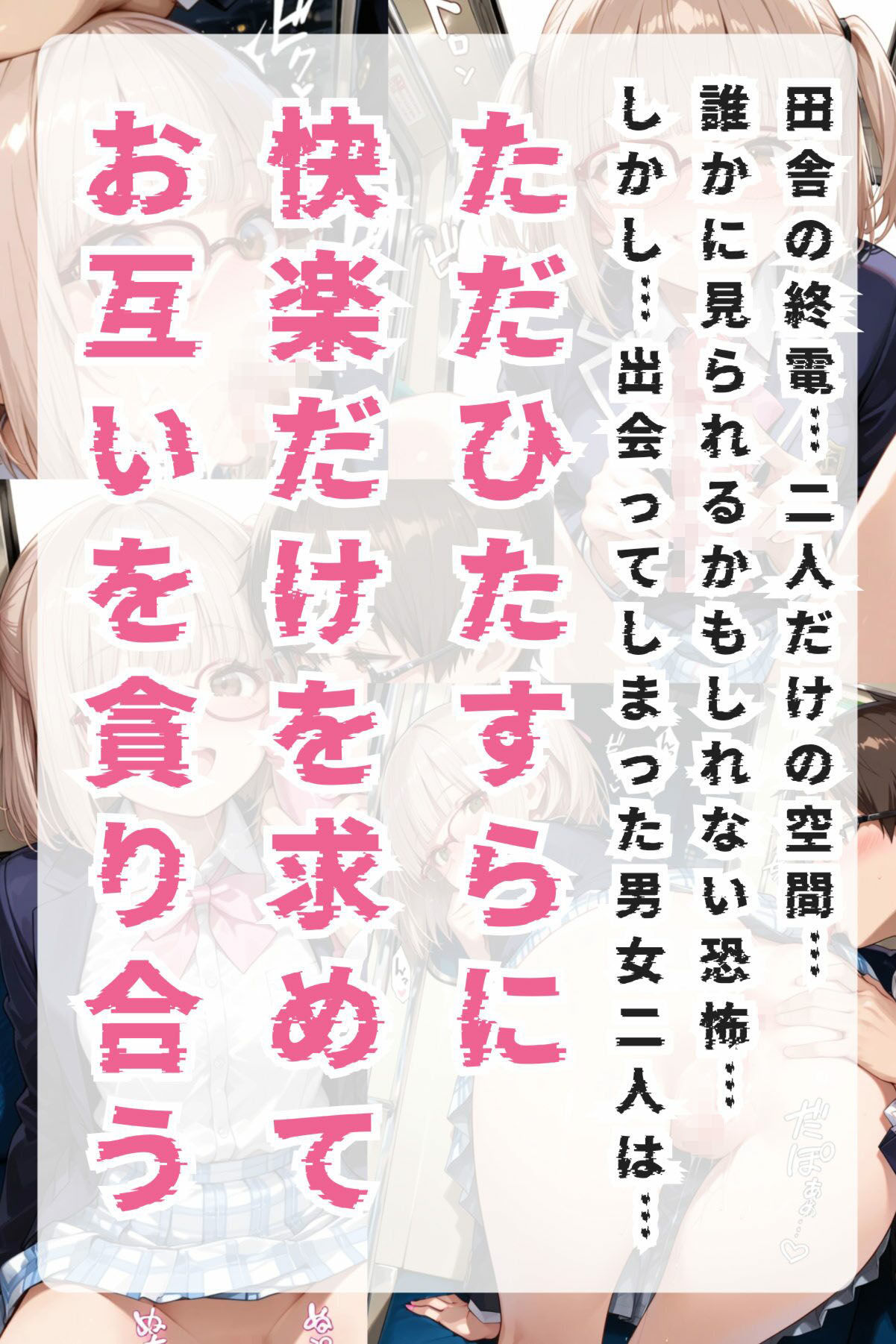 サンプル画像3:本番以外なら何をしても許される茶髪美女と電車で遭遇した件(眼鏡エチエチ研究所) [d_704733]