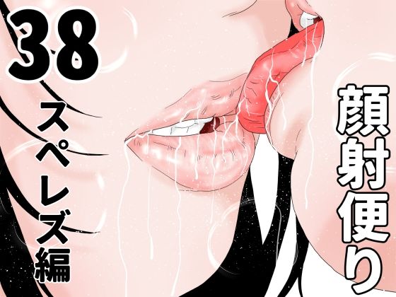 【無料エロ漫画】顔射便り 38(じゅんぴちゅ) d_704749