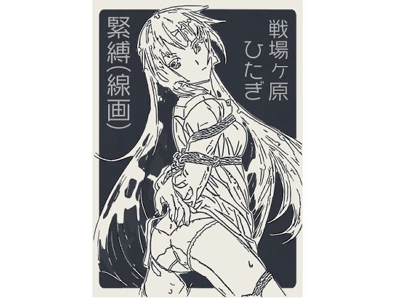 【無料エロ漫画】戦場ヶ原ひたぎ 緊縛(線画)(なげやりくらぶ) d_704805