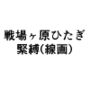 戦場ヶ原ひたぎ  緊縛（線画）
