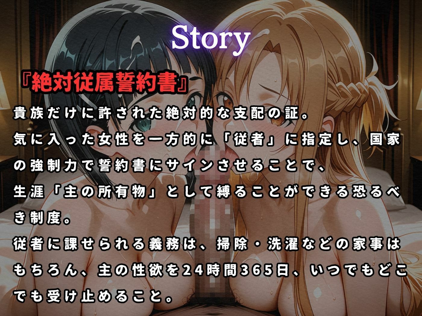 絶対従属誓約書 〜堕ちゆく従者たちの奉仕録〜【ア〇ナ&直〇編】 画像1