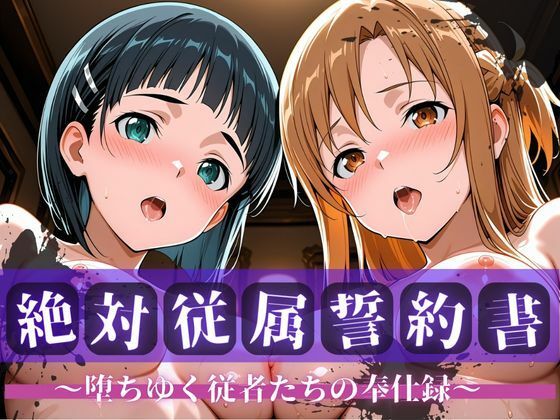 絶対従属誓約書 〜堕ちゆく従者たちの奉仕録〜【ア〇ナ＆直〇編】【快堕メモリアル】
