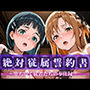 絶対従属誓約書 〜堕ちゆく従者たちの奉仕録〜【ア〇ナ＆直〇編】