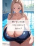 爆乳人妻スイミングスクール〜チンポ中毒のスク水熟女に毎日搾精されるインストラクターのボク＜セリフ付CG集＞