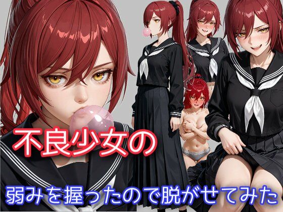 d_704903｜不良少女の弱みを握ったので脱がせてみた【WISSENSCHAFT HEILIGEN】