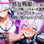 処女戦姫だった私は、フレンド召喚でパラメータ調教され、大切なマスターから別の男のものになりました