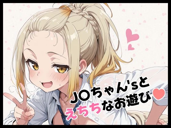 J〇ちゃん’sとえちちなお遊び【Fetish Fantasma】