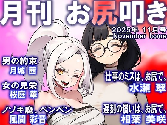 月刊お尻叩き  25年11月号