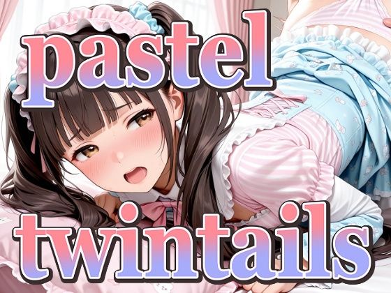 ツインテールちゃんのパステルドレス