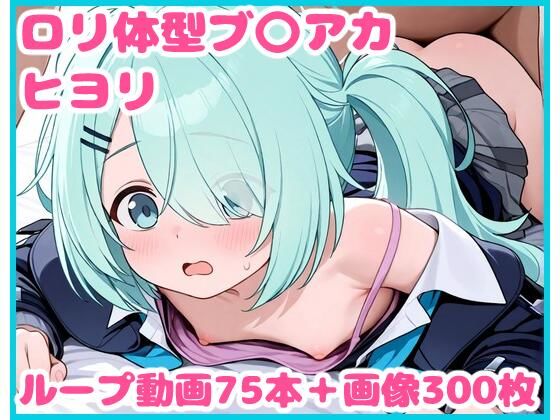ロリ体型ブ〇アカ -ヒヨリ-