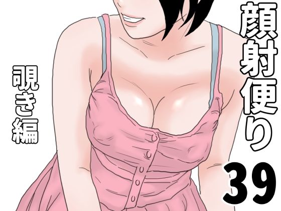 【無料エロ漫画】顔射便り 39(じゅんぴちゅ) d_704949