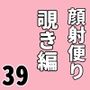 顔射便り  39