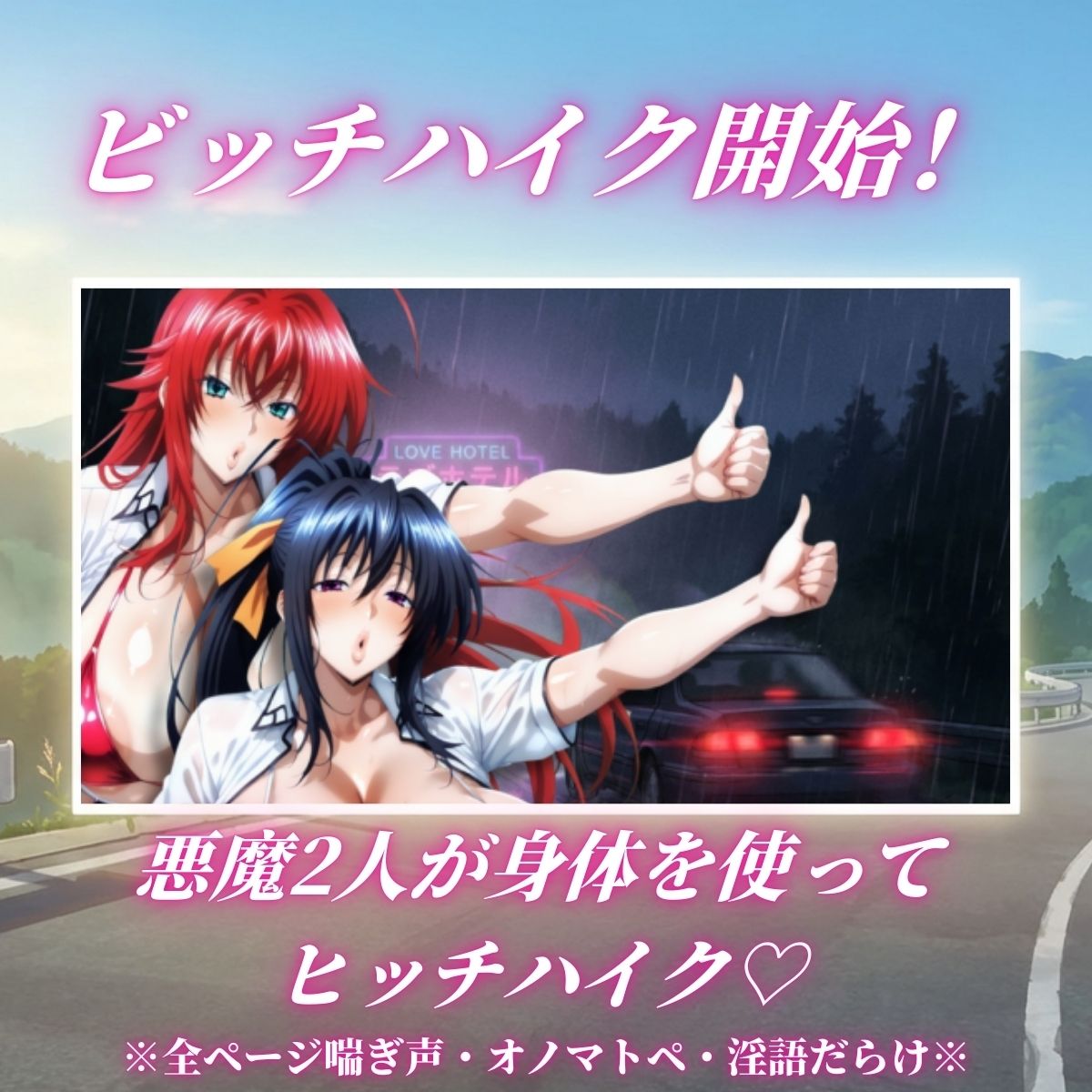 サンプル画像1:痴女解放 悪魔2人の激エロビッチハイク※全ページ淫語責め(山手マン) [d_704962]