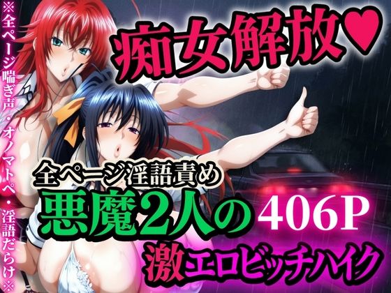 痴女解放 悪魔2人の激エロビッチハイク※全ページ淫語責め【山手マン】