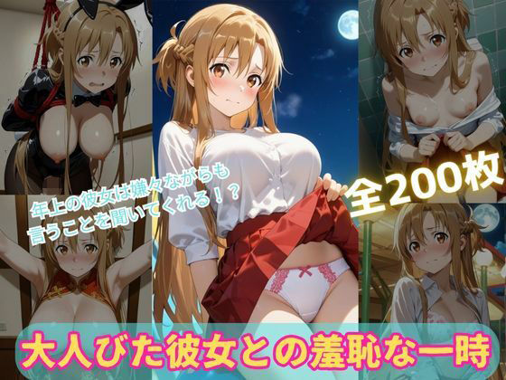 大人びた彼女との羞恥な一時【くうのAI工房】