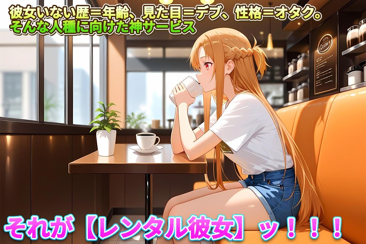 サンプル画像1:レンタル彼女始めました  アスナ編(オマンコはいかがですか) [d_704993]