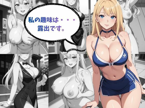 サンプル画像1:趣味は露出です(AI結) [d_705008]