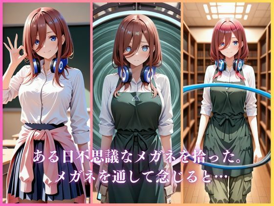 サンプル画像1:魔法のメガネを拾った最高だった〜中野〇玖編〜(リバリー倶楽部) [d_705011]