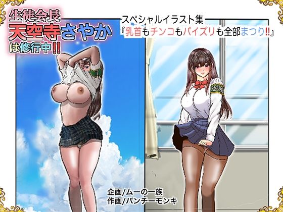 【無料エロ漫画】生徒会長天空寺さやかは修行中！ 乳首もチンコもパイズリも全部まつり(ムーの一族) d_705012