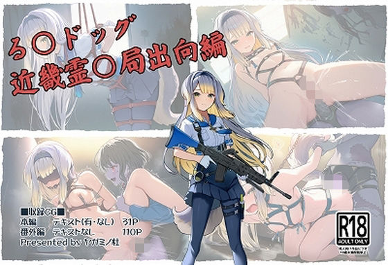 る〇ドッグ_近畿霊〇局出向編【ヤガミノ杜】