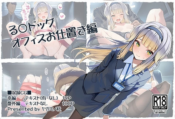 る〇ドッグ_オフィスお仕置き編【ヤガミノ杜】