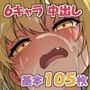 艦隊が超ひどい合意なし中出しされるコレクション改二6キャラ105枚