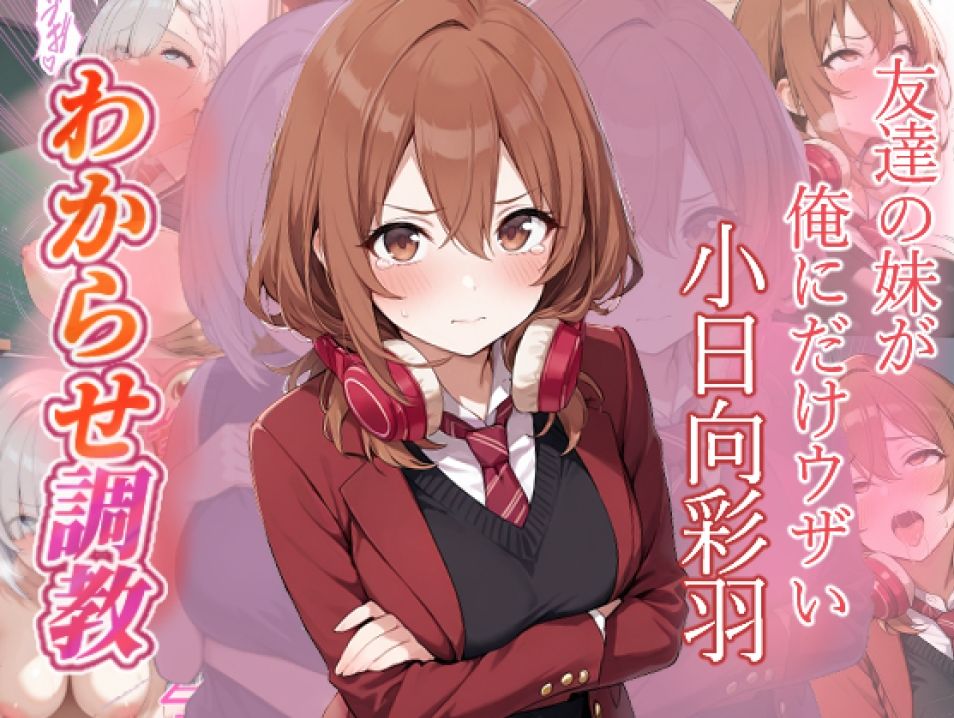 サンプル画像1:友達の妹が俺にだけウザい  わからせ調教(がざしー) [d_705034]