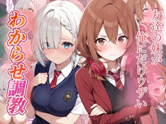 友達の妹が俺にだけウザい  わからせ調教【がざしー】