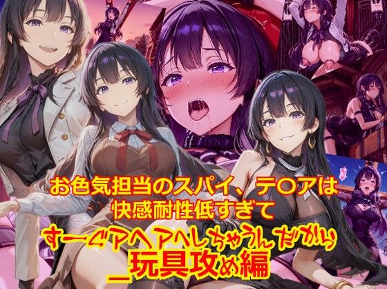 お色気担当のスパイ、テ〇アは快感耐性が低すぎてすーぐアヘアへしちゃうんだから_玩具編