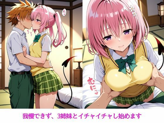 3姉妹とラブルーム～ララ・ナナ・モモ編～2