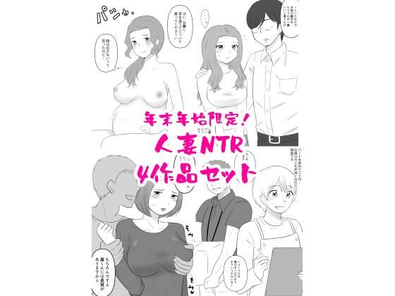 d_705108｜年末年始限定！人妻NTR四作品セット【hana＊batake】