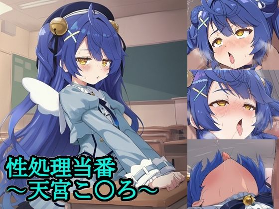 【無料エロ漫画】性処理当番〜天宮こ〇ろ〜(FrostEcho) d_705138