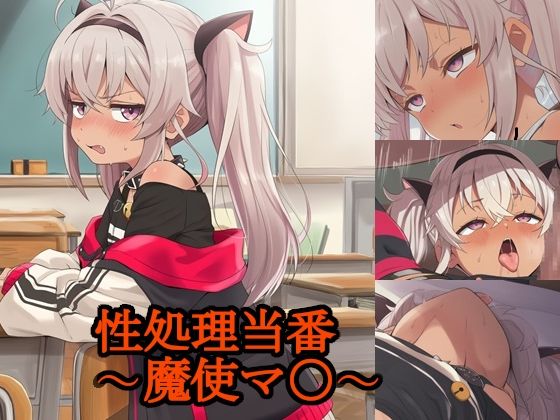 【無料エロ漫画】性処理当番〜魔使マ〇〜(FrostEcho) d_705155