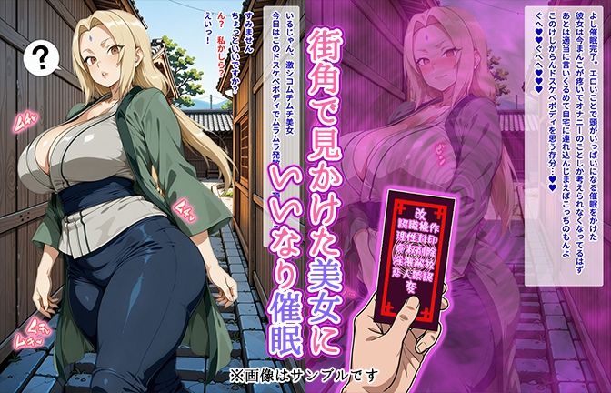 【催●いいなりオナホ話】 綱●編 ―街角で見かけたムチムチ美女を催●でいいなりにしてオナホにするだけの話― 【セリフ入りCG集】 画像1