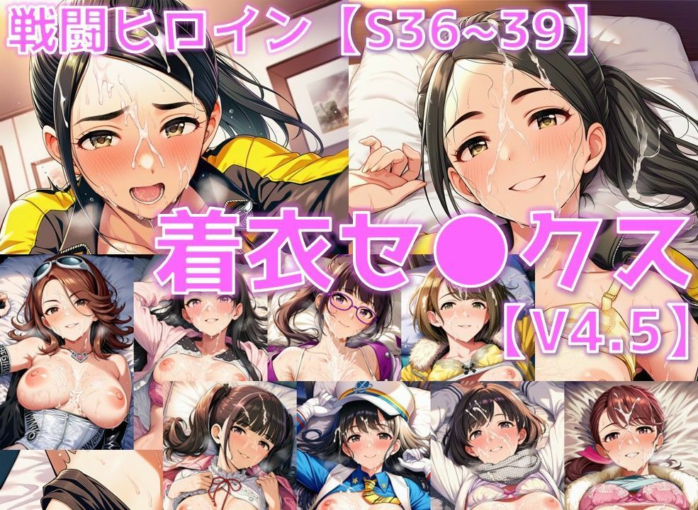 サンプル画像1:戦闘ヒロイン 着衣セ◯クスV4.5【S平成編36〜39/陰毛あり版】(AI’s slave) [d_705172]