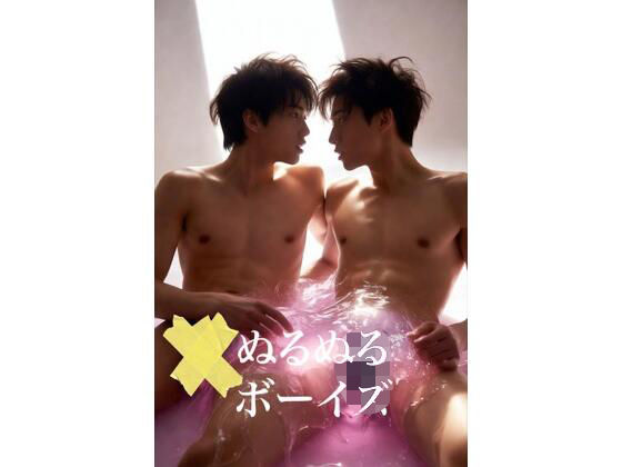 AI男子写真集ぬるぬるボーイズ